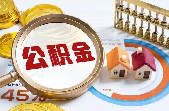 仁寿办理离职手续公积金怎么领取（如何办理离职公积金提取）