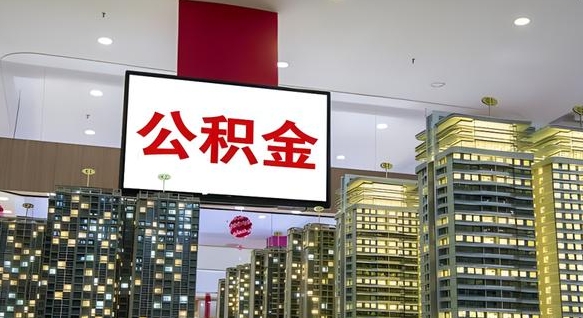 仁寿离职后公积金可以一次性取吗（离职后能一次性取出住房公积金吗）